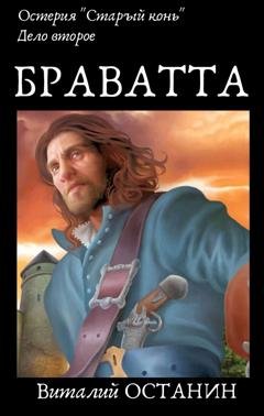 Обложка книги «Остерия «Старый конь». Дело второе: Браватта» — Виталий Останин