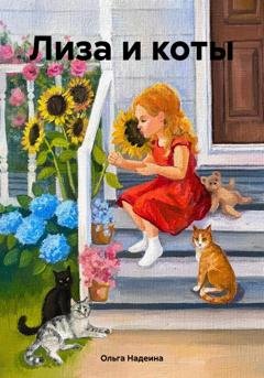 Обложка книги «Лиза и коты» — Ольга Надеина