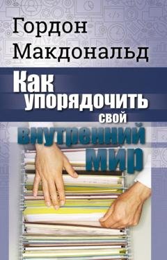 Обложка книги «Как упорядочить свой внутренний мир» — Гордон Макдональд