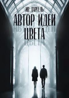 Обложка книги «Автор идеи цвета» — Ив Даргель