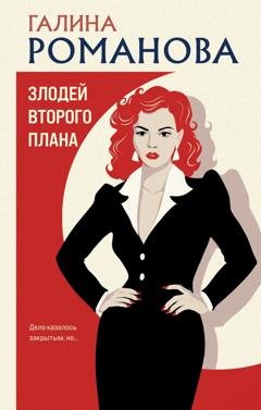 Обложка книги «Злодей второго плана» — Галина Романова