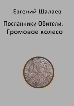 Обложка книги «Посланники Обители. Громовое колесо» — Евгений Викторович Шалаев
