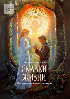 Обложка книги «Сказки жизни» — Галина Суслина