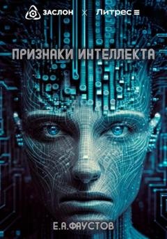 Обложка книги «Признаки интеллекта» — Егор Андреевич Фаустов