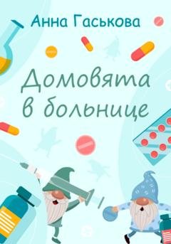 Обложка книги «Сказка «Домовята в больнице»» — Анна Гаськова
