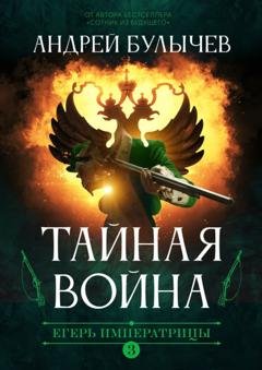 Обложка книги «Егерь императрицы. Тайная война» — Андрей Булычев