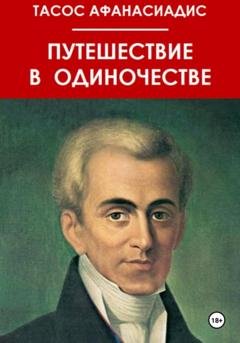 Обложка книги «Путешествие в одиночестве» — Тасос Афанасиадис