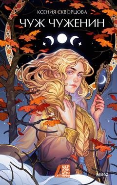 Обложка книги «Чуж чуженин» — Ксения Скворцова