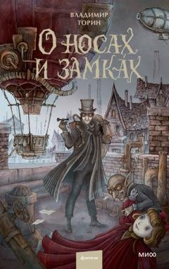 Обложка книги «О носах и замка́х» — Владимир Торин