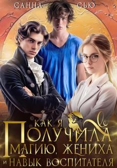 Обложка книги «Как я получила магию, жениха и навык воспитателя» — Санна Сью
