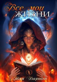 Обложка книги «Все мои жизни» — Тая Дариан