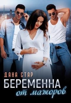 Обложка книги «Беременна от мажоров» — Дана Стар