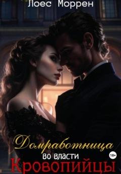 Обложка книги «Домработница во власти Кровопийцы» — Лоес Моррен