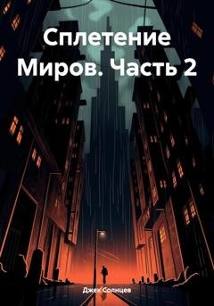 Обложка книги «Сплетение Миров. Часть 2» — Джек Солнцев