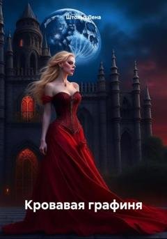 Обложка книги «Кровавая графиня» — Лена Штольц