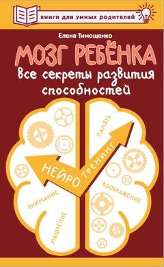 Обложка книги «Мозг ребенка. Все секреты развития способностей» — Елена Тимощенко