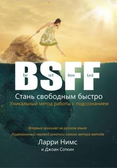 Обложка книги «BSFF: Стань свободным быстро» — Ларри Нимс