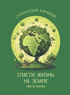 Обложка книги «Спасти жизнь на Земле» — Салахутдин Карамов