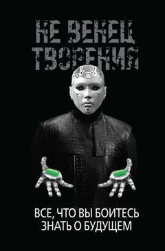 Обложка книги «НеВенец творения. Всё, что вы боитесь знать о будущем» — Игорь Диденко