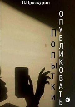 Обложка книги «Попытки опубликовать» — Иван Миронович Проскурин