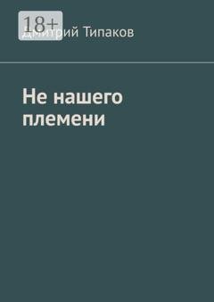 Обложка книги «Не нашего племени» — Дмитрий Типаков