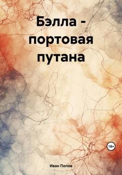 Обложка книги «Бэлла – портовая путана» — Иван Попов