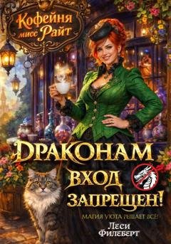 Обложка книги «Кофейня мисс Райт. Драконам вход запрещен!» — Леси Филеберт