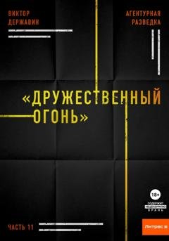 Обложка книги «Агентурная разведка. Часть 11. «Дружественный огонь»» — Виктор Державин