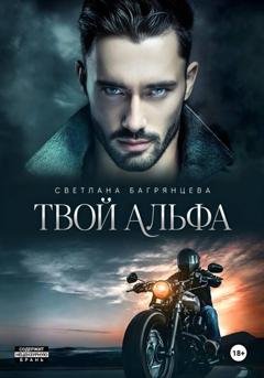 Обложка книги «Твой альфа» — Светлана Багрянцева