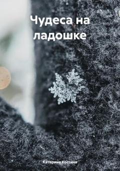 Обложка книги «Чудеса на ладошке» — Катерина Костина