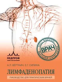 Обложка книги «Лимфаденопатия. Руководство для практических врачей» — А. Л. Вёрткин