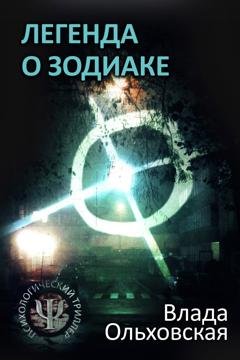 Обложка книги «Легенда о Зодиаке» — Влада Ольховская