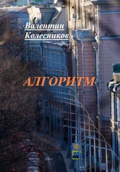 Обложка книги «Алгоритм» — Валентин Колесников