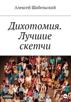 Обложка книги «Дихотомия. Лучшие скетчи» — Алексей Шабельский