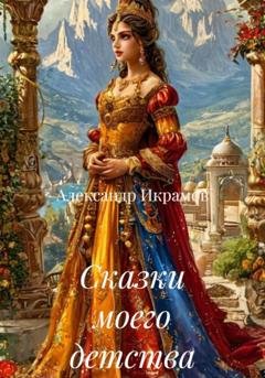 Обложка книги «Сказки моего детства» — Александр Икрамов