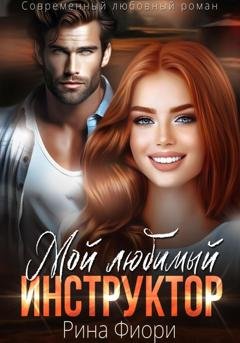 Обложка книги «Мой любимый инструктор» — Рина Фиори