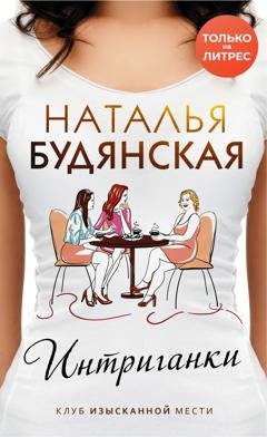 Обложка книги «Интриганки» — Наталья Будянская