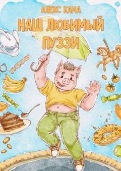 Обложка книги «Наш любимый Пуззи» — Алекс Кама