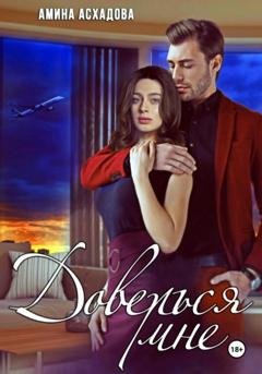 Обложка книги «Доверься мне» — Амина Асхадова
