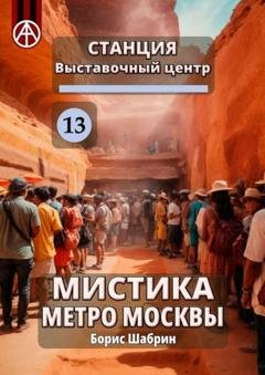 Обложка книги «Станция Выставочный центр 13. Мистика метро Москвы» — Борис Шабрин