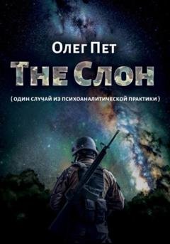Обложка книги «The Слон. Один случай из психоаналитической практики» — Олег Пет