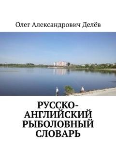Обложка книги «Русско-английский рыболовный словарь» — Олег Александрович Делёв