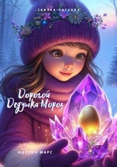 Обложка книги «Дорогой Дедушка Мороз!» — Иделия Марс