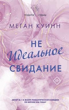 Обложка книги «Неидеальное свидание» — Меган Куинн