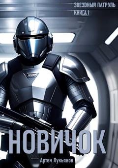 Обложка книги «Звездный Патруль. Книга I. Новичок» — Артем Лукьянов