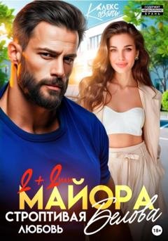 Обложка книги «Два плюс два или строптивая любовь майора Белова» — Алекс Коваль