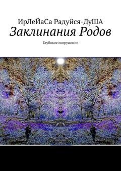 Обложка книги «Заклинания Родов. Глубокое погружение» — ИрЛеЙаСА Радуйся ДуША