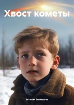 Обложка книги «Хвост кометы» — Евгения Евгеньевна Викторова