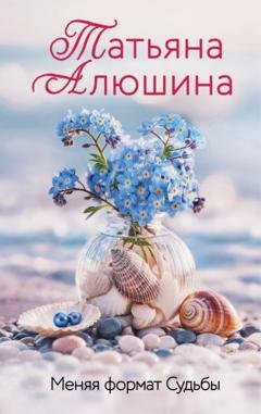 Обложка книги «Меняя формат Судьбы» — Татьяна Алюшина