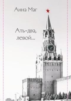 Обложка книги «Ать-два, левой…» — Анна Маг